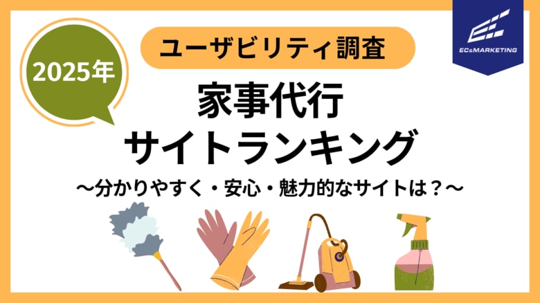 家事代行ユーザビリティランキング2025 分かりやすく・安心・魅力的なサイトはどこ？