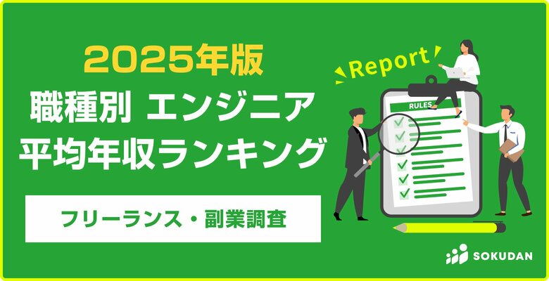 【平均年収891万円】職種別エンジニア案件 年収ランキング 2025年最新|フリーランス副業調査