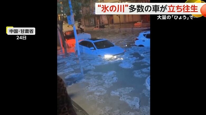 中国の内陸部に流氷！？　大量の「ひょう」で道路に“氷の川”が出現…多数の車両が走行不能になる異常事態に　甘粛省｜FNNプライムオンライン