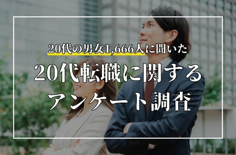 20代の転職経験は約4割!20代の転職に関するアンケート調査