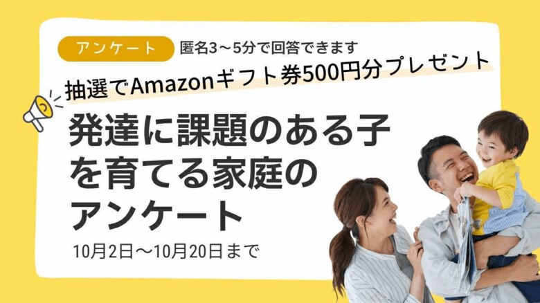 【回答募集／匿名3～5分】発達に課題のある子を育てる家庭の実態調査～全国の声から「発達を後押しするヒント」を集めます／抽選でAmazonギフト券500円分を進呈～
