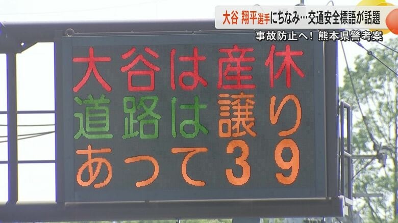 『大谷は産休、道路は譲り合って39』ドジャーズ・大谷翔平選手の第一子誕生にバズる熊本県警が交通安全標語に｜FNNプライムオンライン