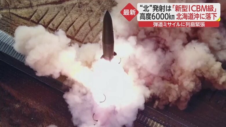 「少しズレれば北海道に」北朝鮮ミサイル 北海道沖150kmに落下か…今年4発目の「暴挙」 その狙いは｜FNNプライムオンライン