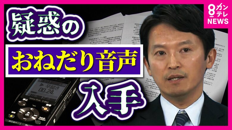 「ワイン、私飲んでないので、折をみてよろしく」斎藤知事“おねだり”の声か　死亡した県民局長が残した音声データ明らかに｜FNNプライムオンライン