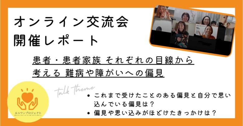 病気じゃなく“人”を見る社会へ!難病や障がいへの「偏見」を考える交流会レポートを公開~6月28日には患者と支援者の交流会も開催~