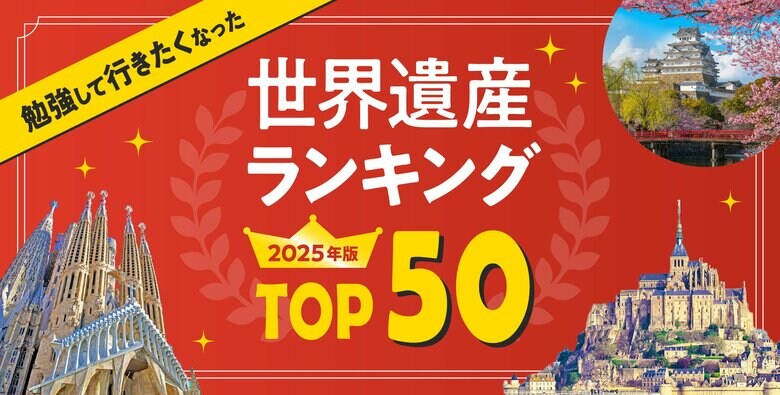 「勉強して行きたくなった」世界遺産ランキング2025年版 TOP50を大公開!