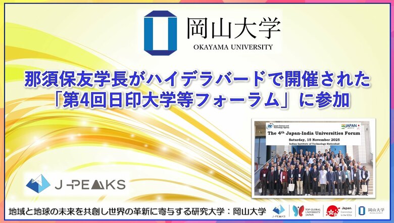 【岡山大学】那須保友学長がハイデラバードで開催された「第4回日印大学等フォーラム」に参加