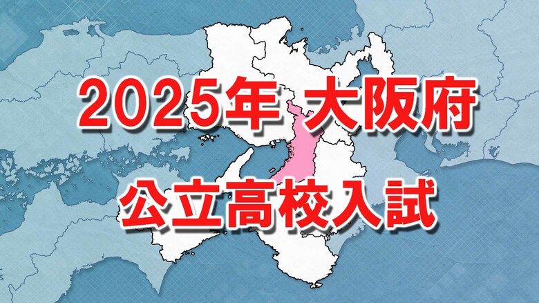 【全掲載】大阪府公立高校入試　北野1.27倍　天王寺1.21倍　大手前1.19倍　三国丘1.31倍｜FNNプライムオンライン