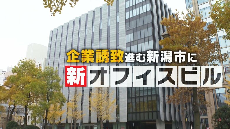 変わる新潟の玄関口！新潟駅前に地上10階建ての“新オフィスビル”完成！ビルの建て替え進み“企業誘致”も好調｜FNNプライムオンライン
