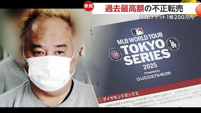 過去最高額の不正転売！MLB東京シリーズ1枚200万円など2180万円儲けたか「経営する会社の資金繰りのため」“転売ヤー”の会社役員（54）逮捕｜FNNプライムオンライン