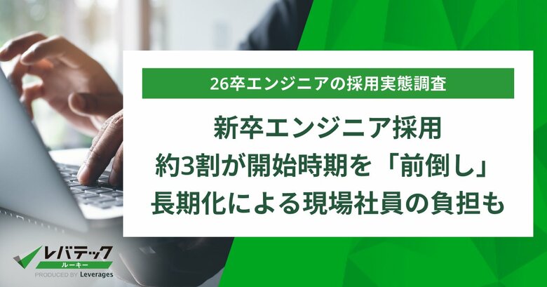 新卒エンジニア採用、約3割が開始時期を「前倒し」、長期化による現場社員の負担も