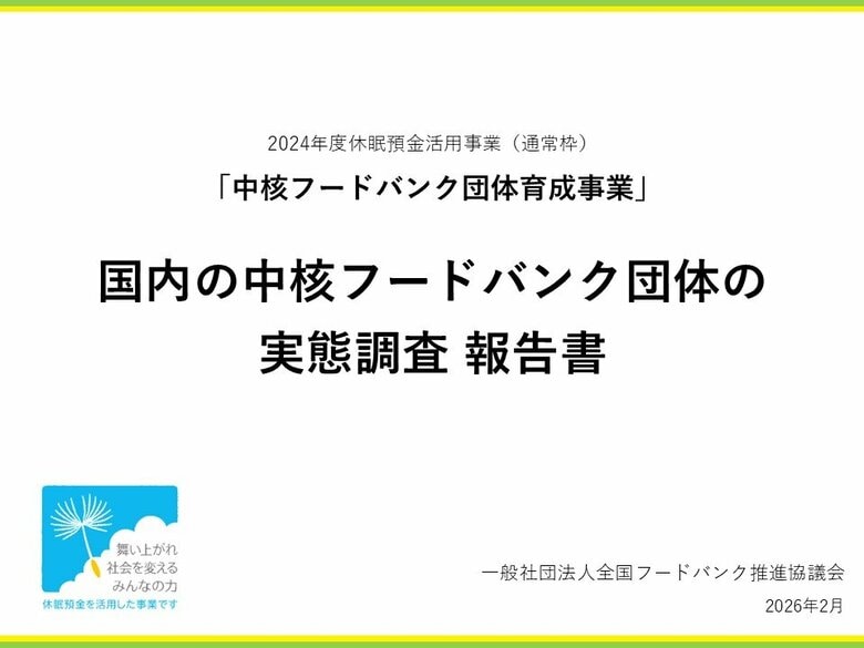 中核フードバンク団体の現状と課題を全国調査で可視化