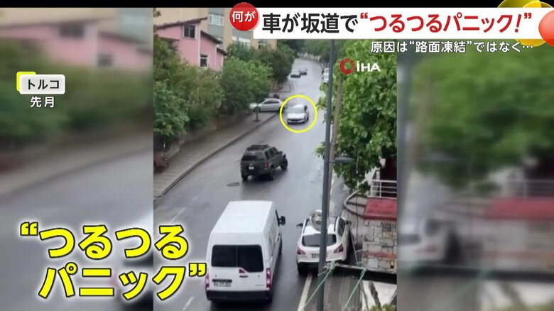 「キー！ゴン！ドン！」坂道で“つるつるパニック”車が次々衝突…バスから燃料漏れ路面はまるで“スケートリンク”　トルコ｜FNNプライムオンライン