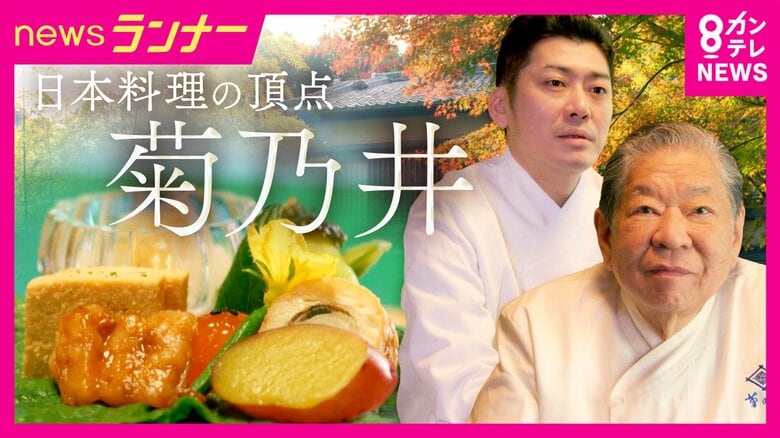 「自分のために料理を作るやつが多すぎる」　ミシュラン三つ星を17年守り続ける「菊乃井」村田吉弘の信念　跡を継ぐのは義理の息子　“4代目”に託すバトン｜FNNプライムオンライン