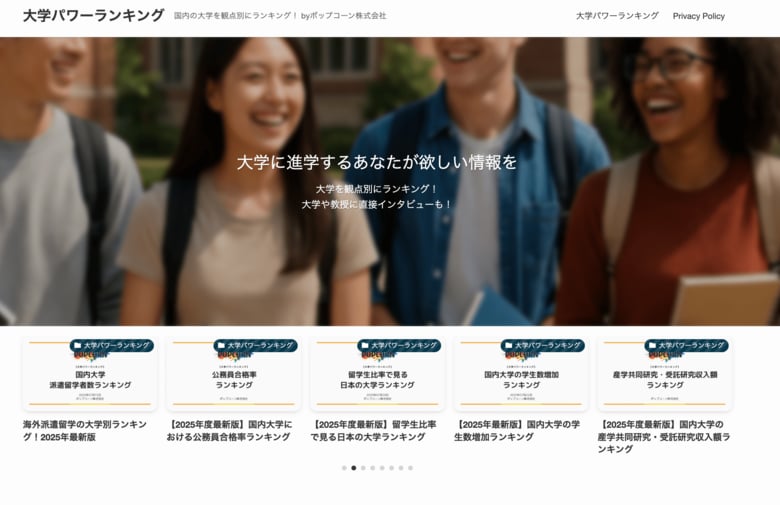 『大学パワーランキング』が学生インターンを募集!