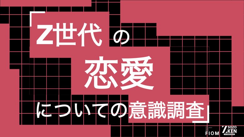 Z世代の84%が「恋愛したい」、一方34%は交際経験ゼロ。理想の出会いは「学校・職場など自然なコミュニティ」(61%)。Z世代の恋愛についての意識調査をZ-SOZOKEN（Z世代創造性研究所）が実施。