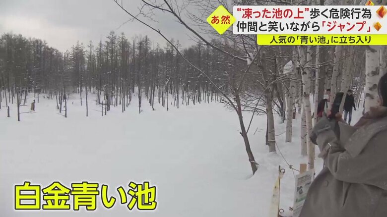 人気スポットの「青い池」この時期は凍っている