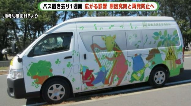 園児が置き去りにされたバス
