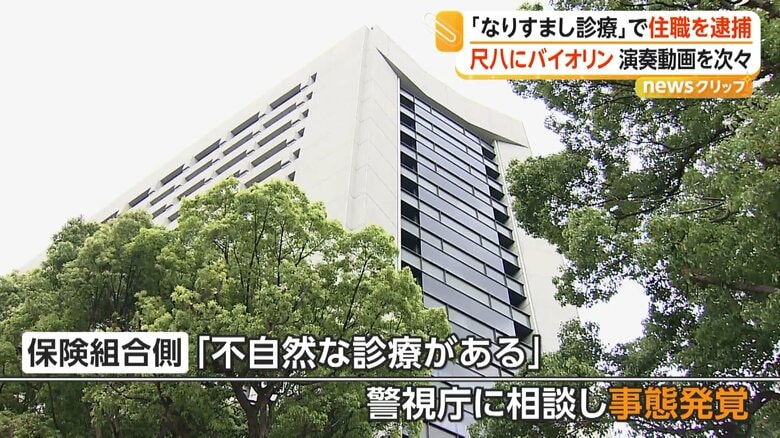 保険組合側から「不自然な診療がある」と警視庁に相談があったことから発覚した事態