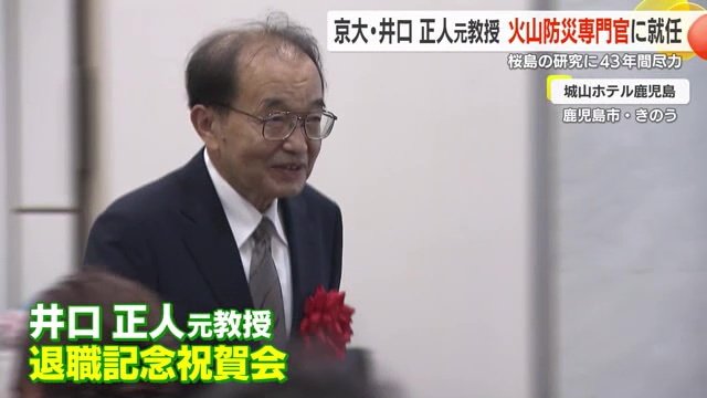 退職記念の祝賀会に出席した京都大学防災研究所の井口正人教授