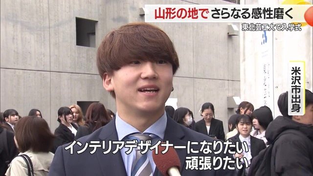 米沢出身の新入生は、目を輝かせながら“なりたい自分”“学びたいこと”を話してくれた
