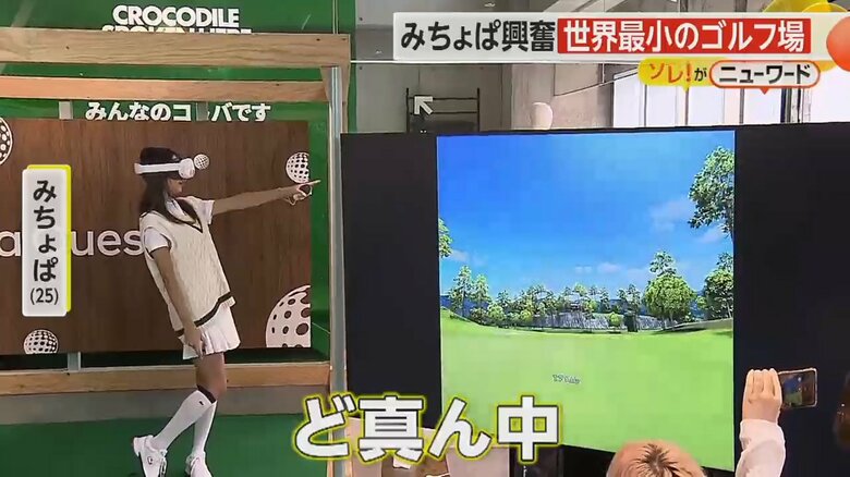 「いいんじゃない、ど真ん中」とショットの感想をコメントするみちょぱさん