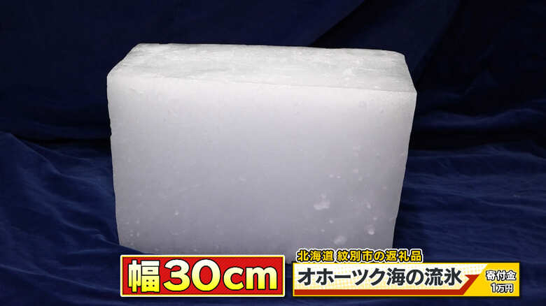 紋別市の返礼品「オホーツク海の流氷」寄付金1万円 ※年に数回受注実績あり