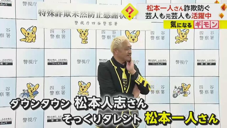 特殊詐欺を防いだ表彰を受けるため、東京・四谷署へ現れたダウンタウン・松本人志さんのそっくりタレント、松本一人さん