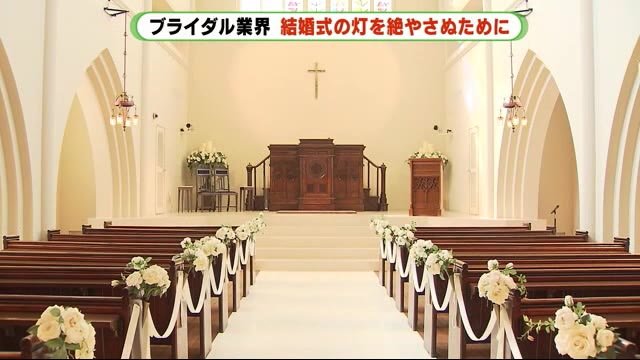 苦境のブライダル業界に新たな動き 事業譲渡、ネット活用・・ 静岡