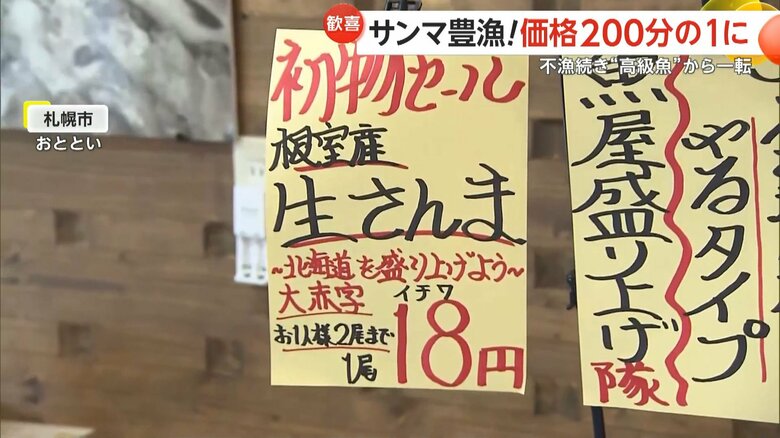 札幌市内の鮮魚店では1匹18円の破格の値段に