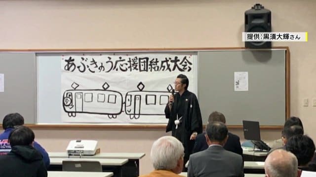 路線維持の力になりたいと「あぶきゅう応援団」を結成