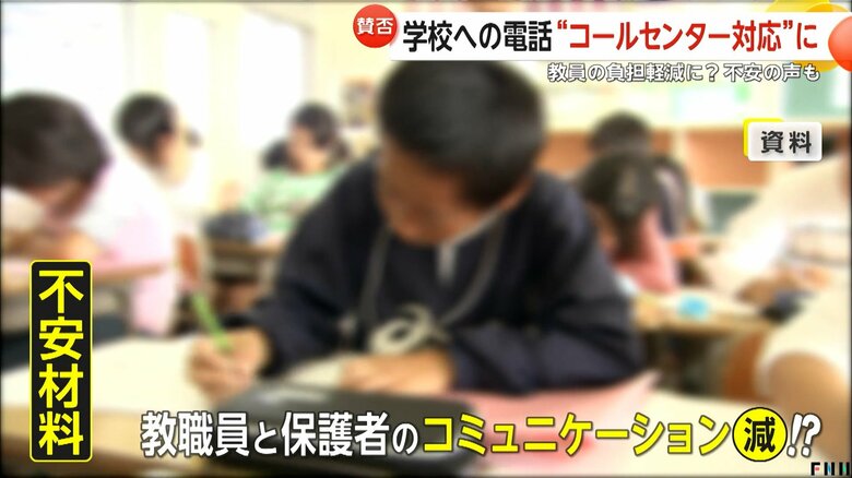教職員と保護者のコミュニケーションが減る可能性が指摘されるコールセンター設置