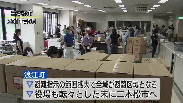 福島第一原発の事故で浪江町は全域で避難を余儀なくされた