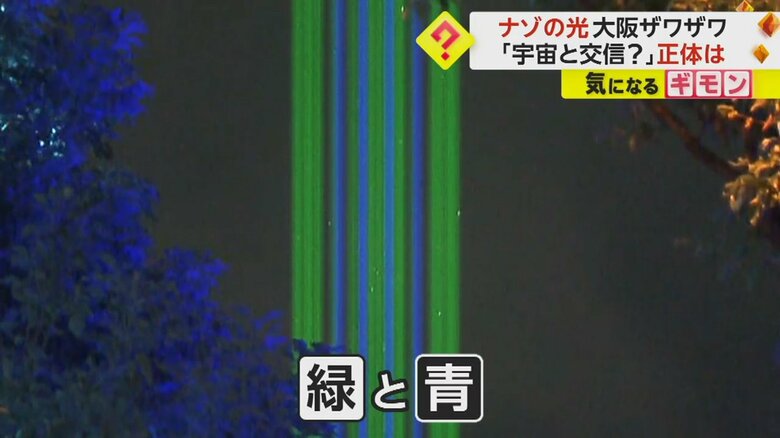 大阪の空に真っすぐに伸びる、緑と青のストライプの「ナゾの光」