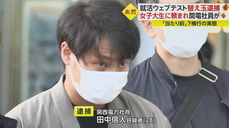 就職活動のウェブテストで不正に替え玉受験をした疑いで逮捕された、関西電力社員の田中信人容疑者（28）