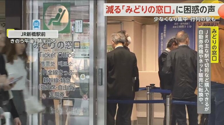 23日午後1時半ごろの東京・JR新橋駅「みどりの窓口」。20人ほどが並んでいた。