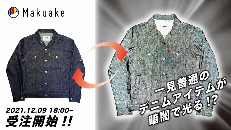 デニムジャケット（全面反射）提供：丸仁