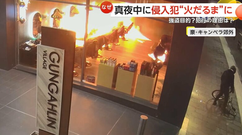 自分でつけた火が燃え移り、犯人は“火だるま”に…