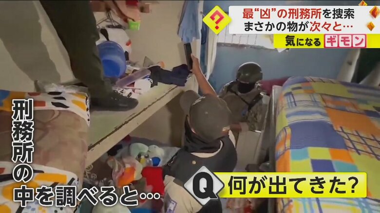 刑務所の中をくまなく調べる警察官と軍の関係者たち