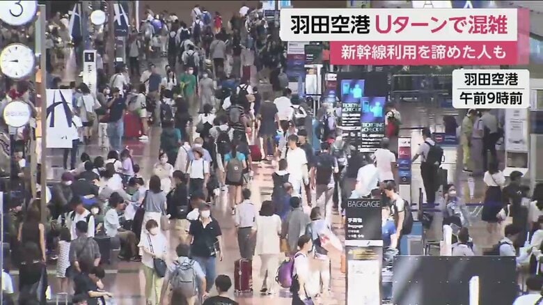 帰省や旅行を終えたUターン客や、新幹線の利用を諦めた人などで混雑（羽田空港 17日午前9時前）