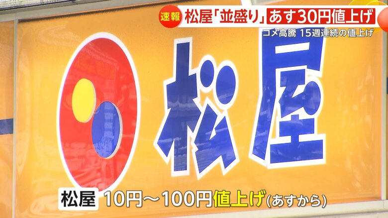 22日から値上げを行う手牛丼チェーン「松屋」