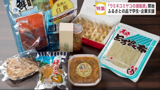 「ウミネコミヤコの潮風便」開始 ふるさとの品で新型コロナで影響の学生・企業支援 <岩手・宮古市>