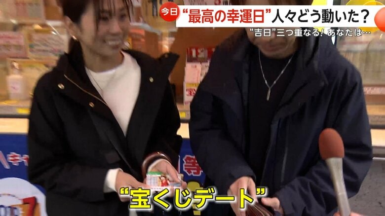 宝くじデートを楽しんでいた夫婦