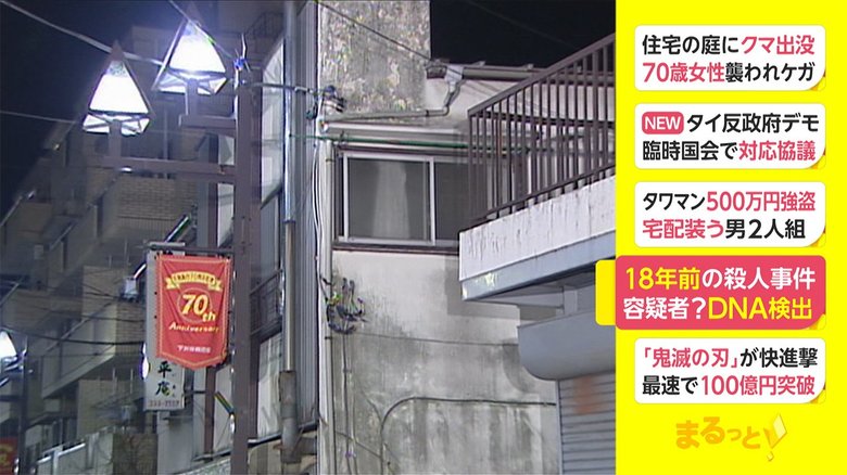 18年前の殺人事件 容疑者? DNA検出