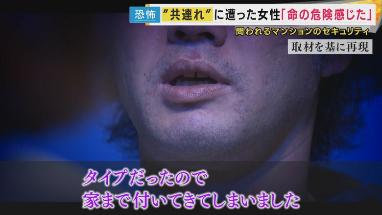 共連れ被害に遭った当時の状況を再現