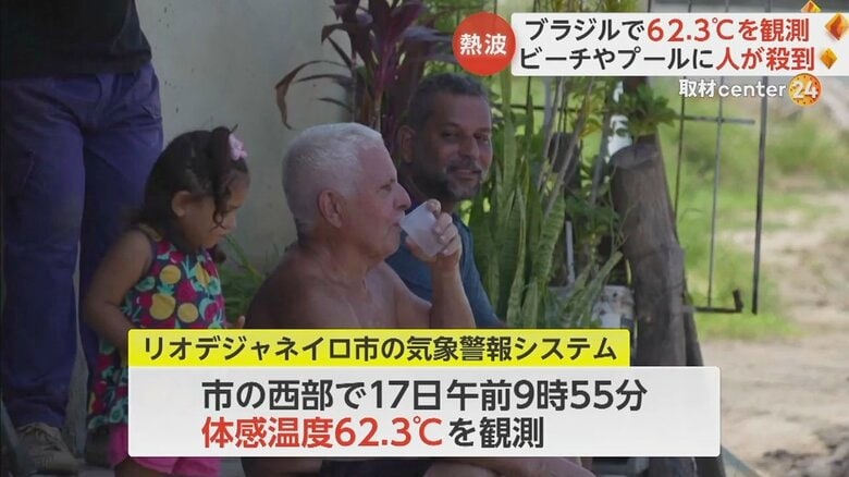 体感温度62.3度を観測したリオデジャネイロの住民の様子