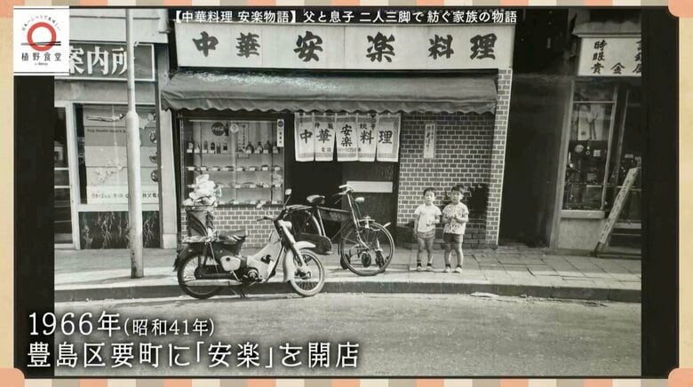 1966年、豊島区要町に開店
