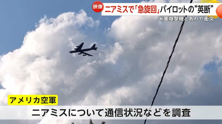 ニアミスについて通信状況などを調査しているアメリカ空軍