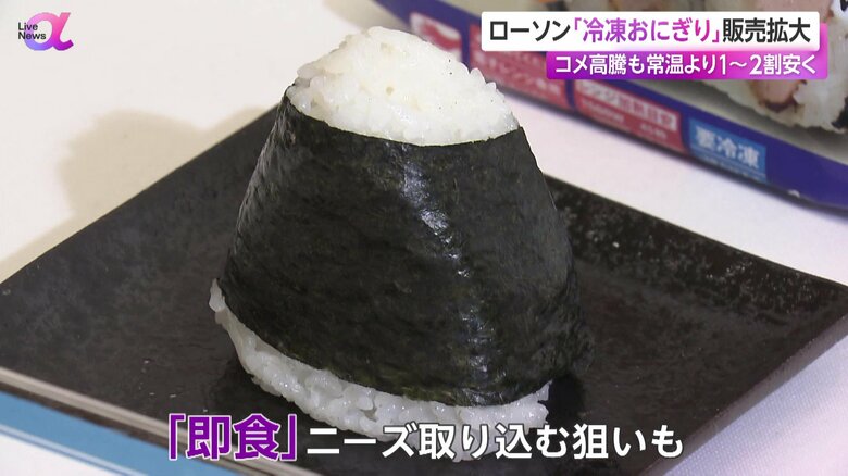 「即食」のニーズも取り込む狙いがあるローソンの冷凍おにぎり