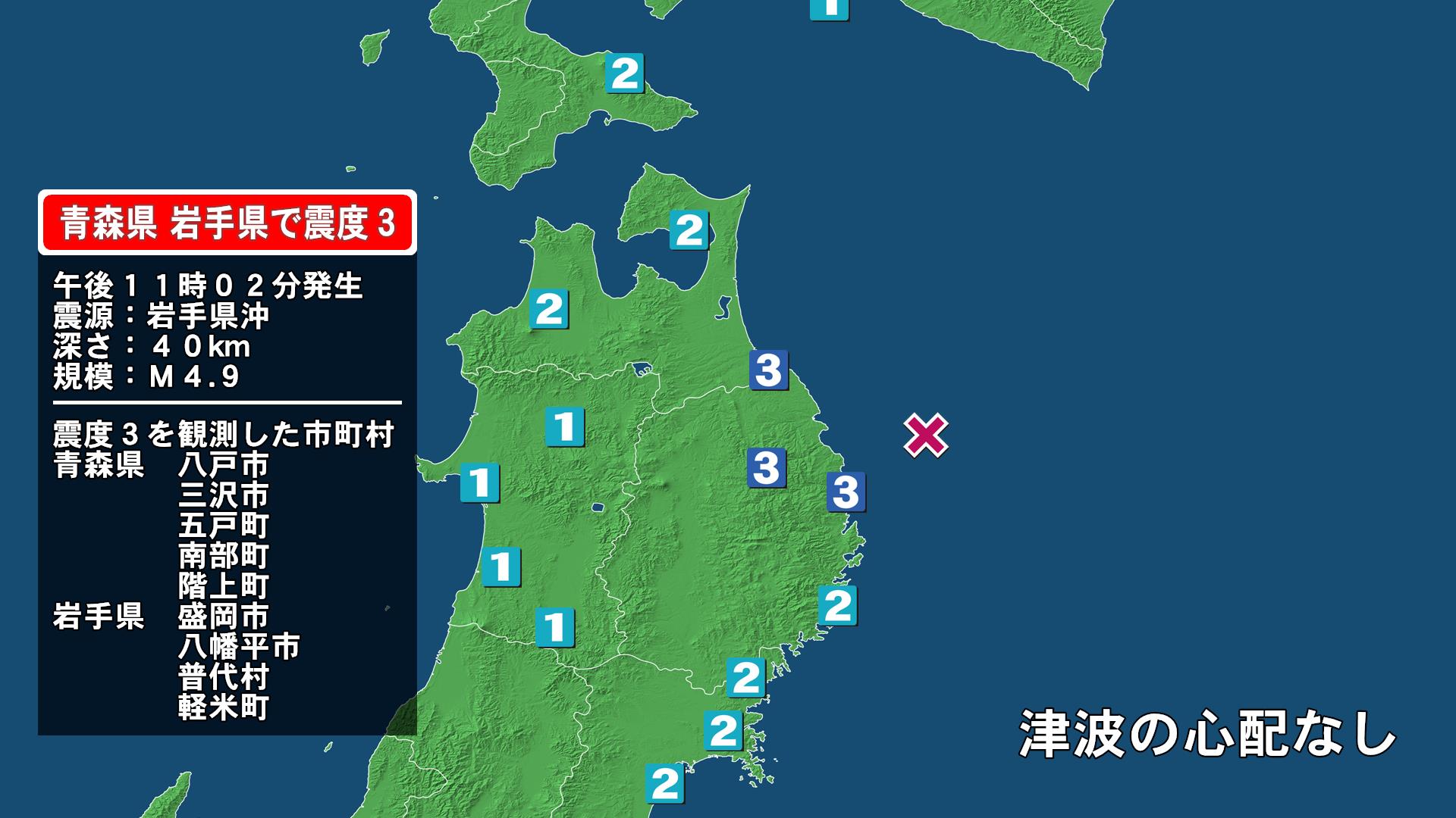 青森県で最大震度3の地震　青森県・八戸市、三沢市、五戸町、青森南部町、階上町、岩手県・普代村、盛岡市、八幡平市